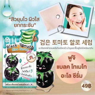 FUJI BLACK TOMATO ALOE SERUM ฟูจิ เซรั่มมะเขือเทศดำผสมอโลเวร่า