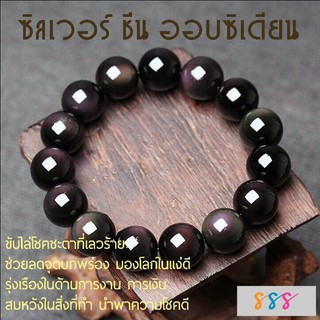 สร้อยข้อมือออบซิเดียน มีใบรับรอง ลดจุดบกพร่อง มองโลกในแง่ดี ขับไล่โชคชะตาที่เลวร้ายขจัดปัญหา สมหวังในสิ่งที่ทำ รุ่งเรือง