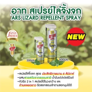 อาท สเปรย์ไล่จิ้งจก สกัดจากธรรมชาติ 300 มล. ARS LIZARD REPELLENT SPRAY 300mL