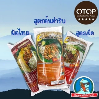[ขายดีอันดับหนึ่ง] ผัดหมี่โคราช ห้าดาว ผัดหมี่ ผัดไทย ก๋วยเตี๋ยว ผัดแห้ง อร่อย ของแท้จากโคราช