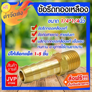 **ส่งฟรี**ข้อรีดทองเหลือง ขนาด 1/4*1/4นิ้ว มีให้เลือกแพ็ค 1-5ชิ้น ข้อรีดทองเหลือง ทองเหลืองแท้ ไม่เป็นสนิม แข็งแรง ทนทาน