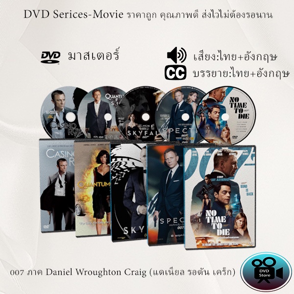 DVD เรื่อง Collection 007 ภาค Daniel Wroughton Craig (แดเนียล รอตัน เคร็ก) (เสียงไทย+ซับไทย)