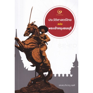 Se-ed (ซีเอ็ด) : หนังสือ ประวัติศาสตร์ไทยสมัยพระเจ้ากรุงธนบุรี