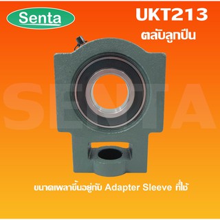 UKT213 ตลับลูกปืนตุ๊กตา UKT 213 UK213+T213 ไม่รวมAdapterSleeve  (ใช้กับSleeve HหรือSleeve HAหรือSleeve HEหรือSleeve HS)