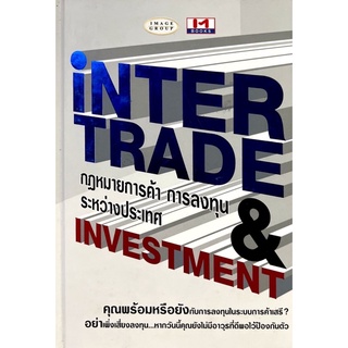 [มือหนึ่ง] “กฎหมายการค้า การลงทุนระหว่างประเทศ (INTERTRADE &amp; INVESTMENT)”