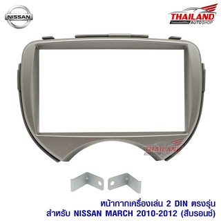 หน้ากากเครื่องเล่น 2-Din สำหรับ NISSAN MARCH ปี 2010-2012 (สีบรอนซ์) B