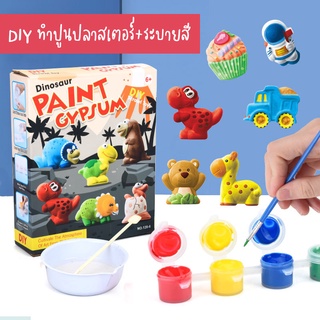 ชุดระบายสี ปูนปลาสเตอร์ DIY Paint Gypsum พร้อมอุปกรณ์ ของเล่นเสริมพัฒนาการเด็ก ของเล่นศิลปะ