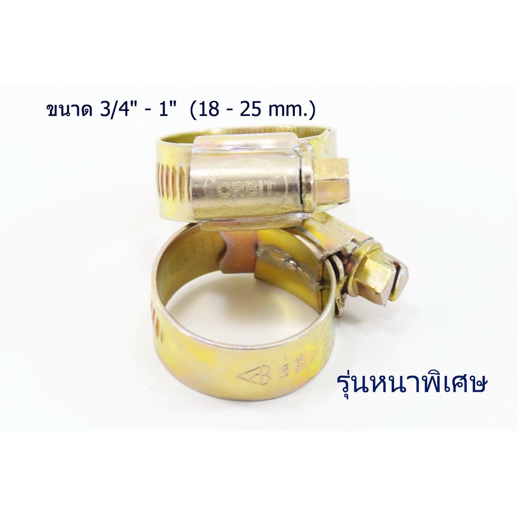 ORBIT เข็มขัดรัดสายยาง ขนาด 3/4 - 1 นิ้ว (18 - 25 mm.) เหล็กชุบ หนาพิเศษ