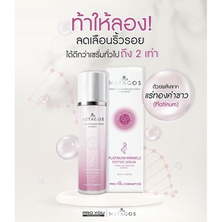 Metacos Platinum Wrinkle Peptide Serum 50ml.ด้วยพลังจากทองคำขาวและเปปไทด์ ช่วยให้ผิวดูอ่อนเยาว์ ผิวกระชับ สดใส