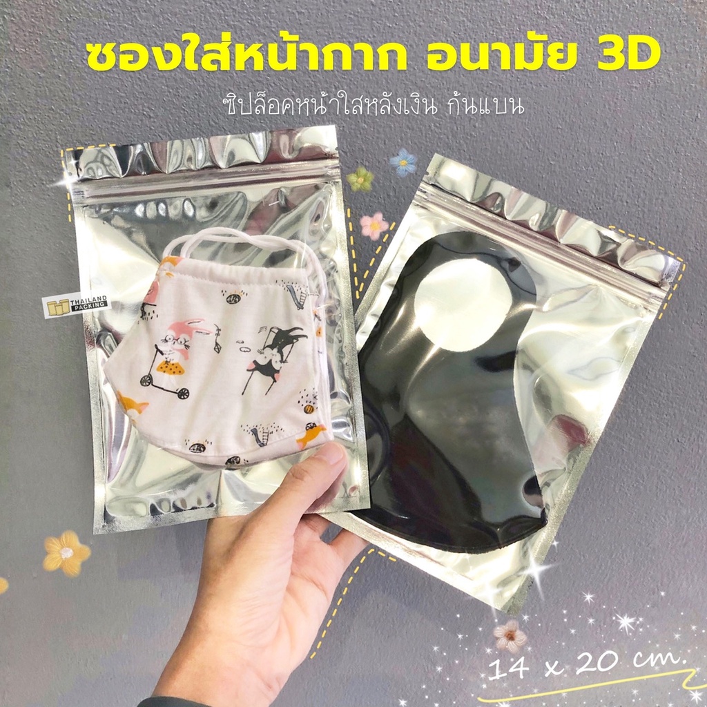 ถุงใส่แมส ถุงใส่ของ หน้าใสหลังฟอยล์เงิน มีซิปล็อค ก้นแบนตั้งไม่ได้ ราคาถูก ขนาด 14x20 ซม.[แพ็ค 50 ใบ] - Thailandpacking