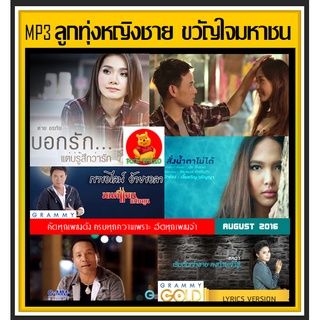 [USB/CD] MP3 ลูกทุ่งหญิงชาย ขวัญใจมหาชน ☆100 เพลง #เพลงลูกทุ่ง #เพลงดังฟังทั่วไทย #เพลงเพราะฟังเพลิน❤️