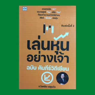 หนังสือการลงทุน เล่นหุ้นอย่างเจ้า ฉบับ คัมภีร์วิถีเซียน : กฎทองคำวิถีเซียน หัวใจสัญญาณเตรียมทำ หลงดอยไม่ใช่เซียน