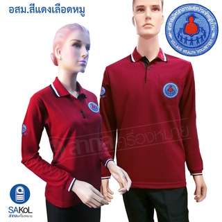 New!! เสื้อโปโลแขนยาว SAKOL มีปักหน้า+แขน+ปักหลัง ตรา อสม สีแดง (โปโลอสม)(โปโลแขนยาว)