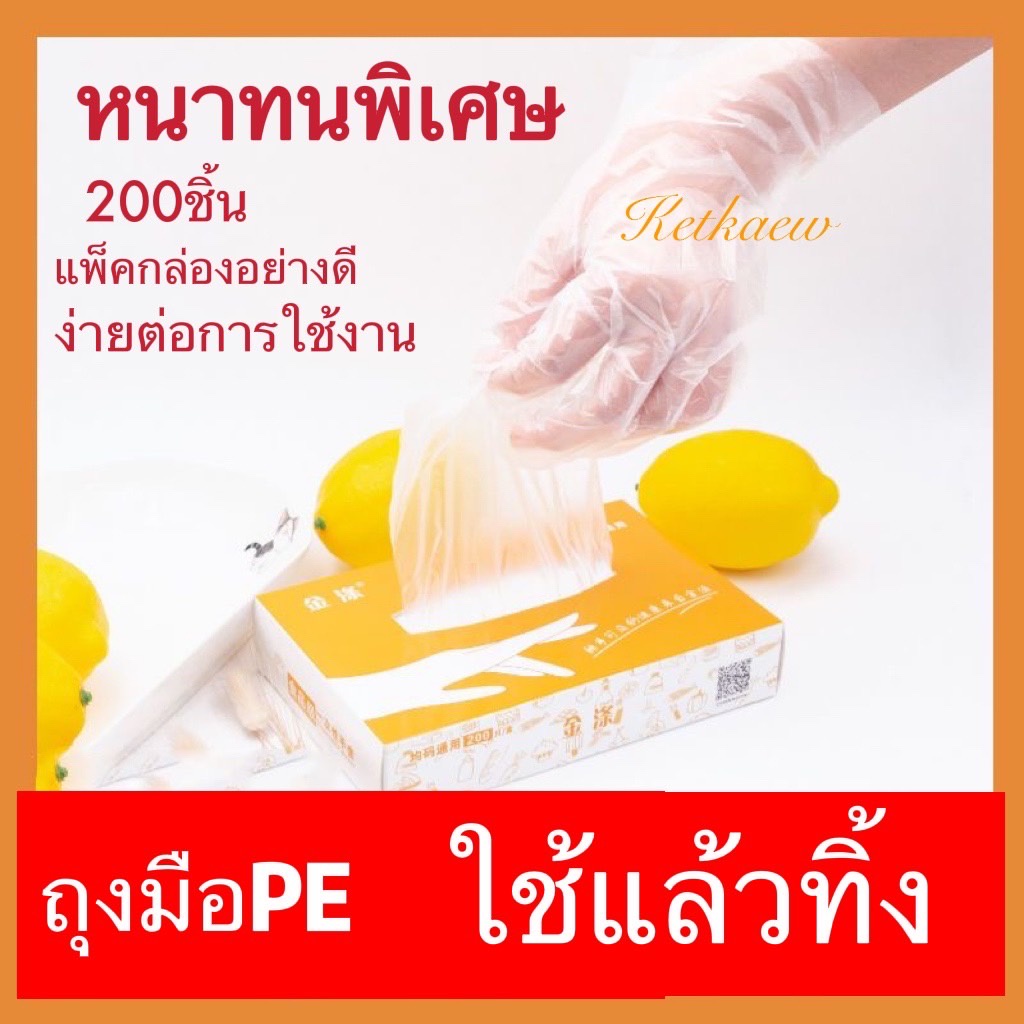 ถุงมือพลาสติกแบบใช้แล้วทิ้ง ถุงมืออเนกประสงค์ กล่องละ 200 ชิ้น ทำจากวัสดุ PE ใช้ในครัว ราคาถูก มีคุณภาพ