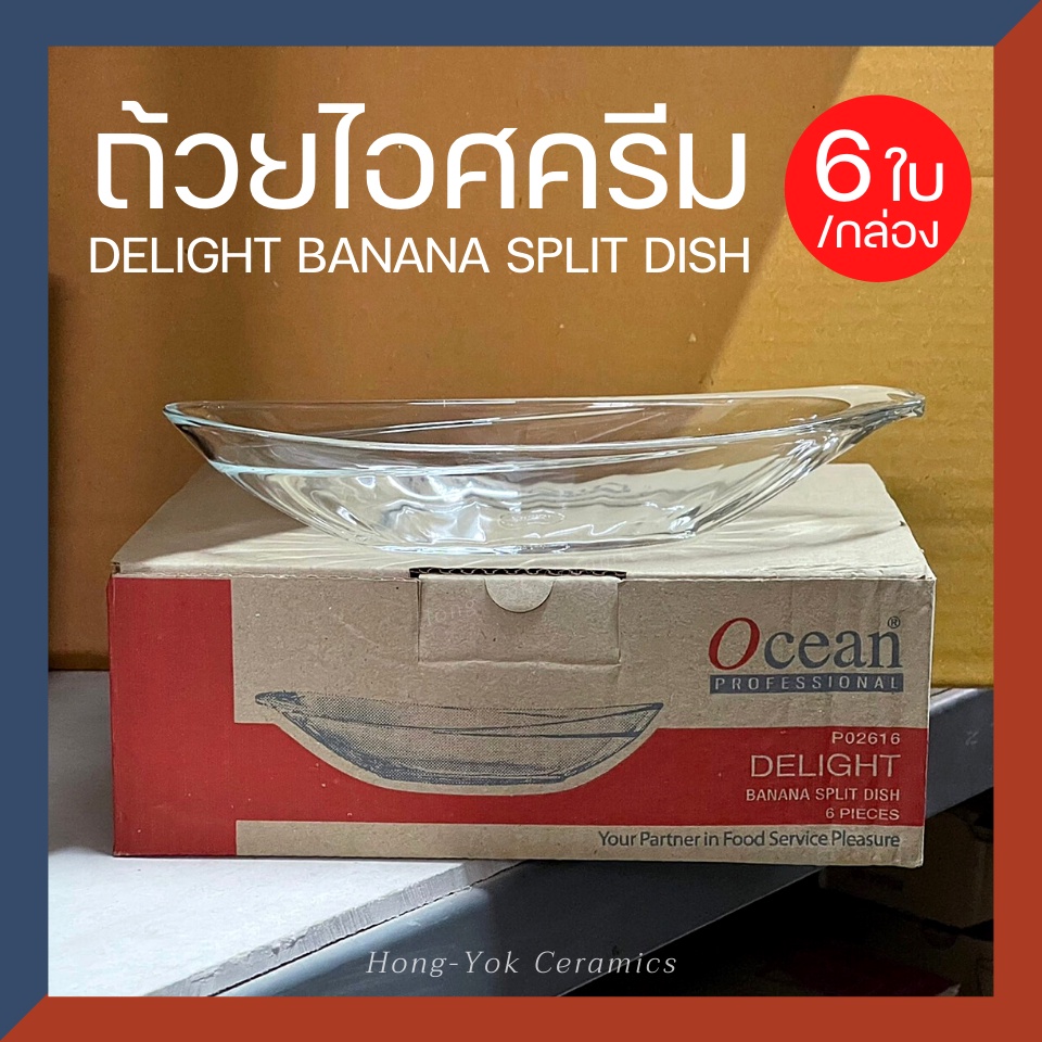 (กล่อง/6ใบ) ถ้วย Delight Banana Split Dish แก้ว ไอศรีม ถ้วยไอติม ถ้วยไอศครีม สเวนเซ่นส์ swensen สมูท