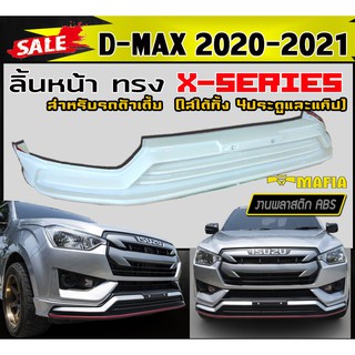 ลิ้นหน้า สเกิร์ตหน้า D-MAX 2020 2021 (ตัวเตี้ย) ทรง X-SERIES พลาสติกงานABS (งานดิบยังไม่ทำสี)