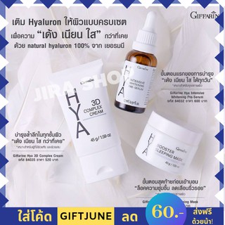 🔥 ส่งฟรี 🔥เซตHYA series giffarine ผิวสวย หน้าใส ชุ่มชื้น ลดริ้วรอย ด้วยไฮยาซีรี่ส์ กิฟฟารีน