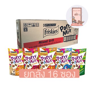 (ยกลัง) Friskies Party Mix 16 ซอง ขนมแมว ฟริสกี้ปาร์ตี้มิกซ์ 60g. ครบทุกรส (คละรสไม่ได้ )