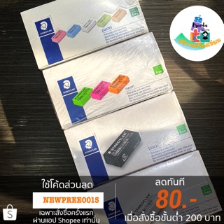 Staedtler (50ก้อน) ยางลบดินสอสีขาว/ดำ/นีออน/พาสเทล