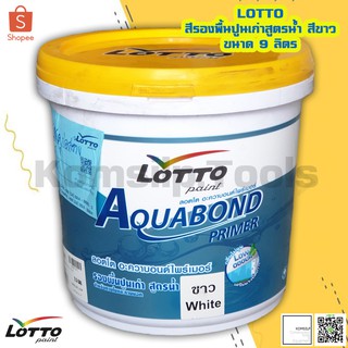 LOTTO สีรองพื้นปูนเก่าและปูนใหม่สูตรน้ำ สีขาว LW-666W ขนาด 9 ลิตร