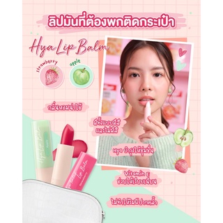 🌟 ลิปมันไฮยา ชุ่มชื่นยาวนาน12 ชั่วโมง คิวท์เพรส CUTE PRESS HYA TINTED LIP BALM