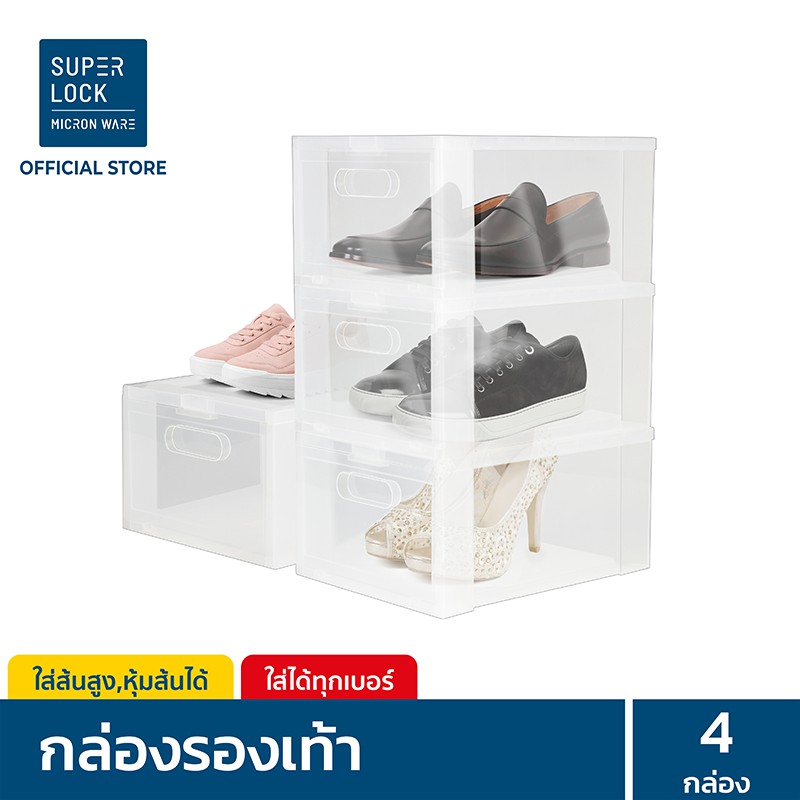 [แพ็ก 4 กล่อง] Super Lock กล่องรองเท้า รุ่น Super Box 5657 พลาสติกแข็ง เปิดฝาหน้า ซ้อนได้ ใส่รองเท้า