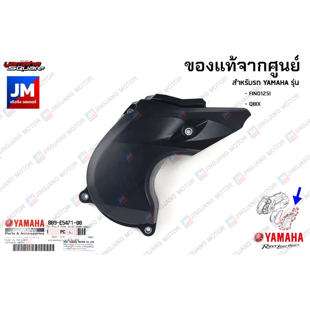 BB9E54710000 ฝาครอบท่ออากาศเข้าห้องซีวีที	เเท้ศูนย์ YAMAHA FINO125I, QBIX ราคา ถูกที่สุด ดีลบีเคเค รูปภาพหลัก