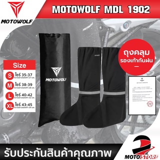 [ MOTOWOLF MDL 1902 ] ถุงเท้ากันฝน ถุงเท้ากันน้ำ ถุงคลุมรองเท้ากันฝน ผ้าคลุมรองเท้ากันน้ำ กันฝน กันรองเท้าเปียก