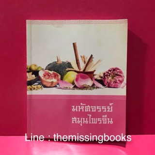 หนังสือ มหัศจรรย์สมุนไพรจีน  #สมุนไพรจีน #สมุนไพร #หนังสือความรู้เรื่องสมุนไพร #หนังสือมือสอง #ขายหนังสือมือสอง