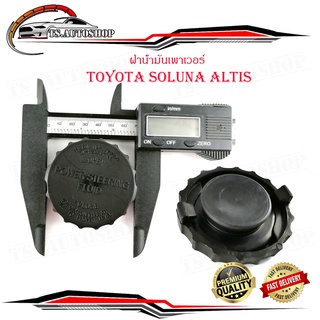 ฝาน้ำมันเพาเวอร์ Toyota Altis ออล-นิว โคโรล่า อัลติส toyota soluna altis จำนวน 1 ชิ้น  มีบริการเก็บเงินปลายทาง