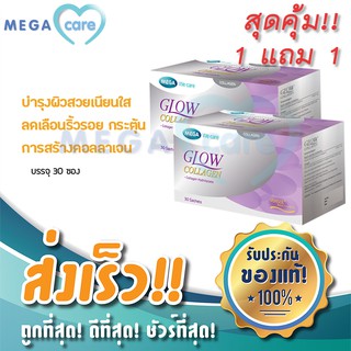 (2กล่อง) MEGA WE CARE GLOW COLLAGEN เมก้า วี แคร์ โกลว์ คอลลาเจน บำรุงผิวให้สวย เนียน ใส ช่วยลดเลือนริ้วรอย กล่องละ30ซอง