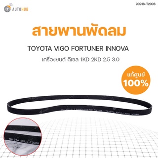 TOYOTA แท้!!! สายพานพัดลม หน้าเครื่อง TOYOTA VIGO FORTUNER INNOVA เครื่อง 1KD 2KD 2.5 3.0  สินค้าพร้อมจัดส่ง!!! (1ชิ้น) | แท้ศูนย์ โตโยต้า