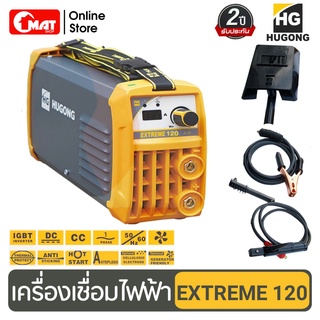 HUGONG เครื่องเชื่อมไฟ้ฟ้า ตู้เชื่อม INVERTER EXTREME 120 mini รับประกัน 2ปี