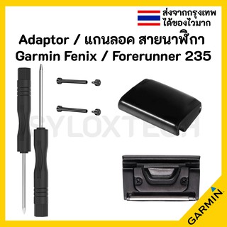 แกนลอค สายนาฬิกา แปลงสาย Garmin Forerunner 235 Fenix 5 5S 5X 6 6S 6X 935 945 Instinct Spring bar น๊อต Adaptor Connector