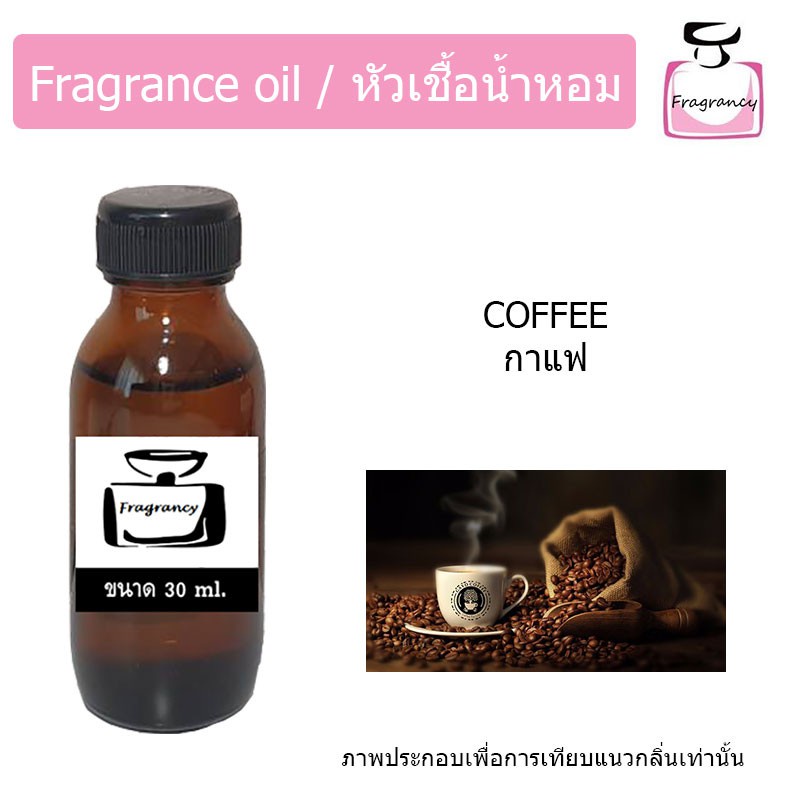 หัวน้ำหอม กลิ่น กาแฟ (Coffee) ให้ความรู้สึกเหมือนอยู่ในร้านกาแฟ