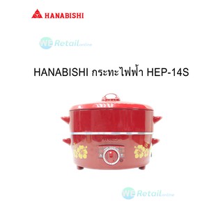 กระทะไฟฟ้า HANABISHI ขนาด 14 นิ้ว รุ่น HEP-14S พร้อมซึ้งนึ่ง 1 ชั้น ฮานาบิชิ hanabishi