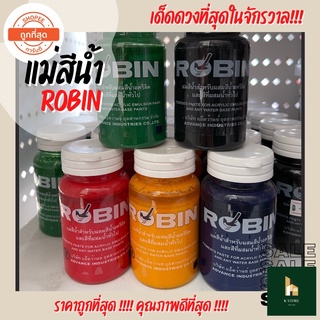 แม่สีน้ำ แม่สีน้ำอครีลิค ROBIN