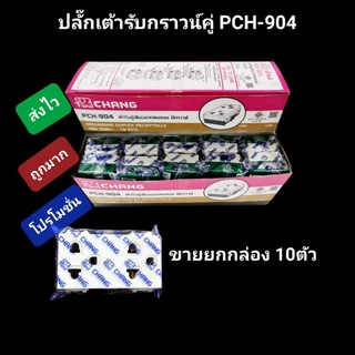 ยกกล่อง 10ตัว ปลั๊กเต้ารับกราวน์คู่ Chang ขายเป็นกล่อง รับประกันของแท้ รุ่นขันน๊อต สินค้าคุณภาพดีราคาถูก จัดส่งไวภาพจริง