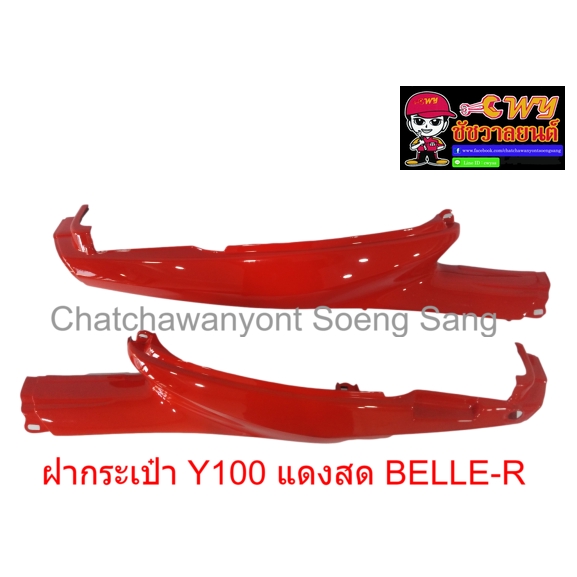 ฝากระเป๋า Y100 MATE100 BELLE-R สีแดงสด จำหน่ายเป็นคู่ (018736)