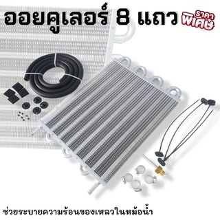 แผงออยเกียร์ 8 แถว (Oil Gear)ช่วยลดความร้อนสะสม ระยะไกลได้ ออยเกียร์8แถว พร้อมอุปกรณ์ในกล่อง สามารถติดตั้งได้เลย