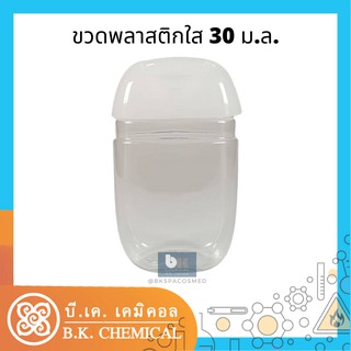 [RM000486][รับประกันสินค้า] ขวดเจล ขวดพลาสติก ขวดใส หลอดพลาสติก เปล่า Empty Bottle 30 มล