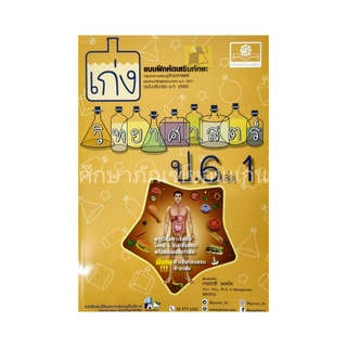 แบบฝึกหัดเสริมทักษะ เก่งวิทยาศาสตร์ ป.6 เล่ม 1
