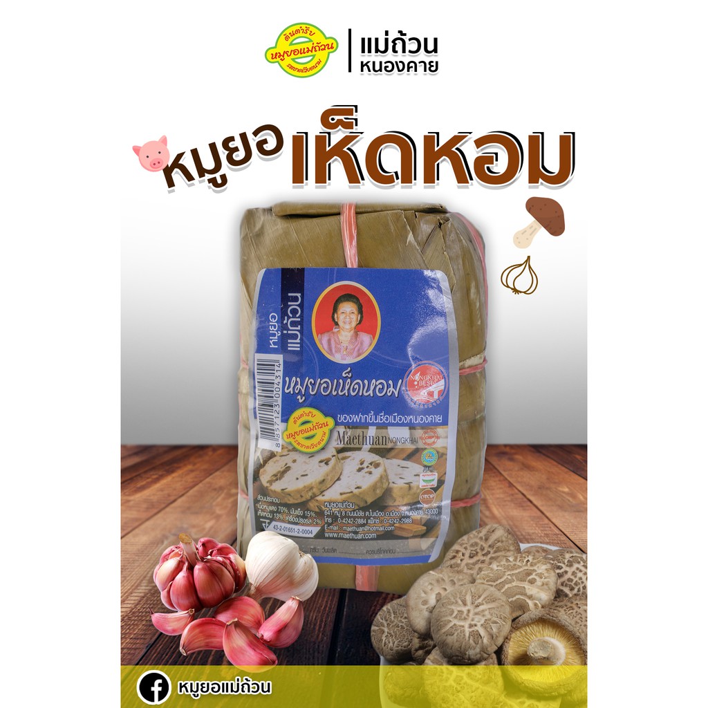 หมูยอเห็ดหอม สูตรดั้งเดิม