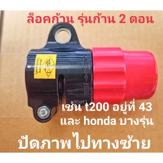 อะไหล่เครื่องตัดหญ้ามิตซู t200 คูโบต้าหรือคาวา SK 400 GX ที่ล็อคกระบอกหางตัดหญ้า 2 ตอน รุ่นใหม่