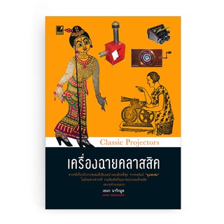 Saengdao(แสงดาว) หนังสือ เครื่องฉายคลาสสิค