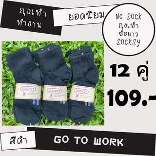 ถุงเท้าทำงานข้อยาว ยี่ห้อ SOCKSY   1 แพ็ค 12 คู่