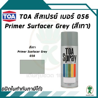 TOA ทีโอเอสีสเปรย์รองพื้น PRIMER SURFACER GREY เบอร์ 056 สีเทา ขนาด 400CC