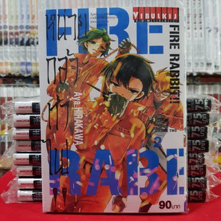 FIRE RABBIT หน่วยกล้าท้าไฟ เล่มที่ 2 หนังสือการ์ตูน มังงะ หน่วยกล้าท้าไฟ!! FIRE RABBIT!!