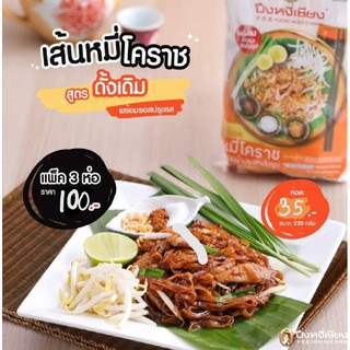 หมี่โคราช,ผัดไทย ปึงหงี่เชียง ✨แบบแพ็ค มี 3 ห่อ ราคาแพ็คละ 100.-