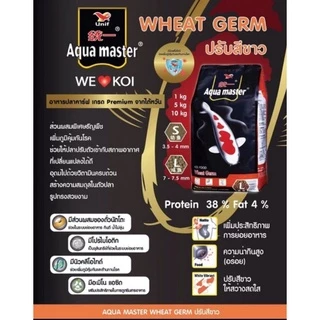 [5 kg.] Aqua Master อาหารปลาคาร์ฟ อความาสเตอร์ เกรดพรีเมี่ยม 5 kg. เม็ดลอย